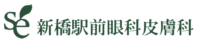 新橋駅前眼科皮膚科