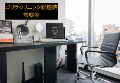 ゴリラクリニック銀座院の診察室