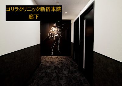 ゴリラクリニック新宿本院廊下