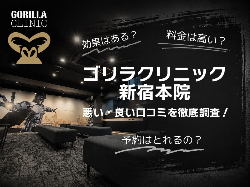 ゴリラクリニック新宿本院口コミ
