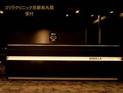 ゴリラクリニック京都烏丸院の受付