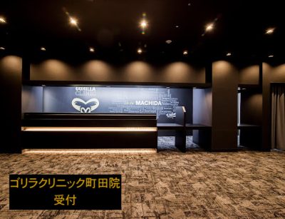 ゴリラクリニック町田院の受付