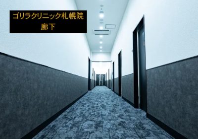 ゴリラクリニック札幌院の廊下