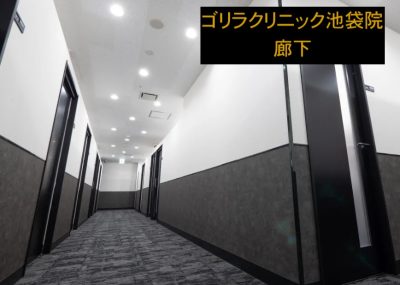ゴリラクリニック池袋院の廊下