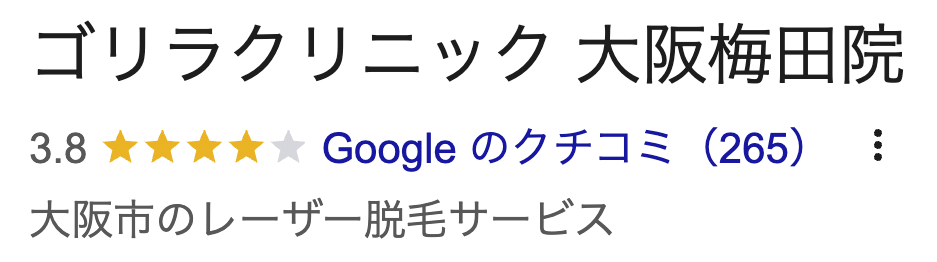 ゴリラクリニック大阪梅田院の口コミレビュー