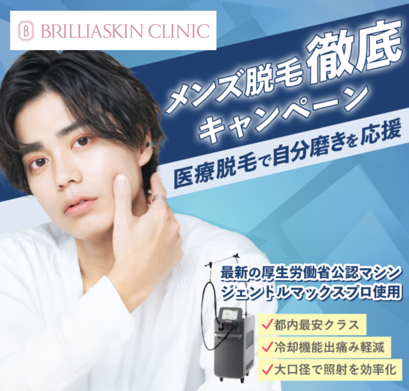 メンズ ブリリアスキンクリニック_東京