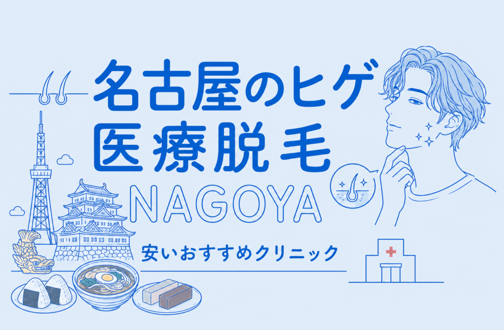 名古屋のヒゲ脱毛が安い医療脱毛おすす