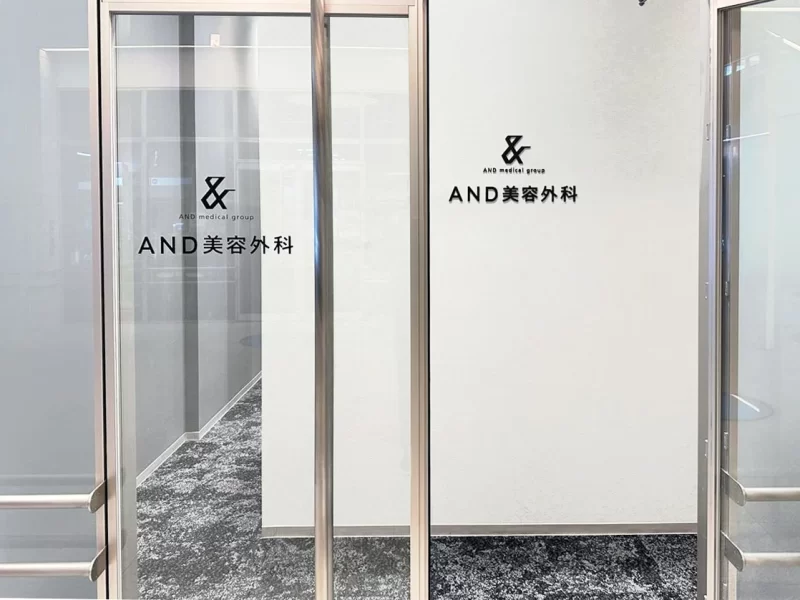 AND美容外科仙台