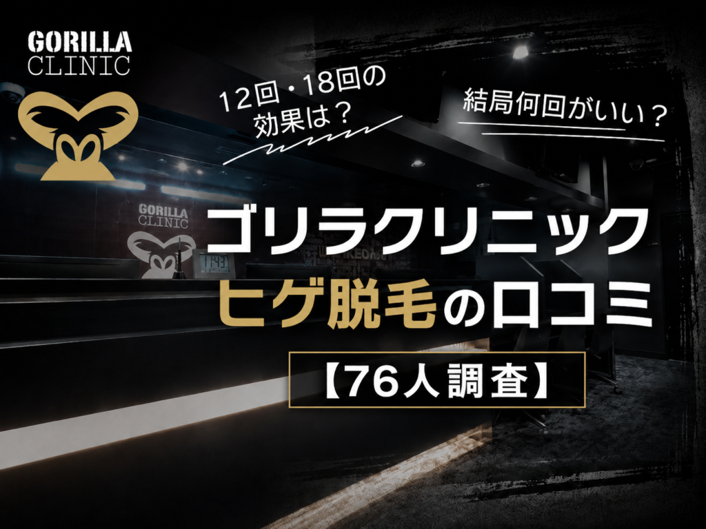 ゴリラクリニックヒゲ脱毛の口コミ
