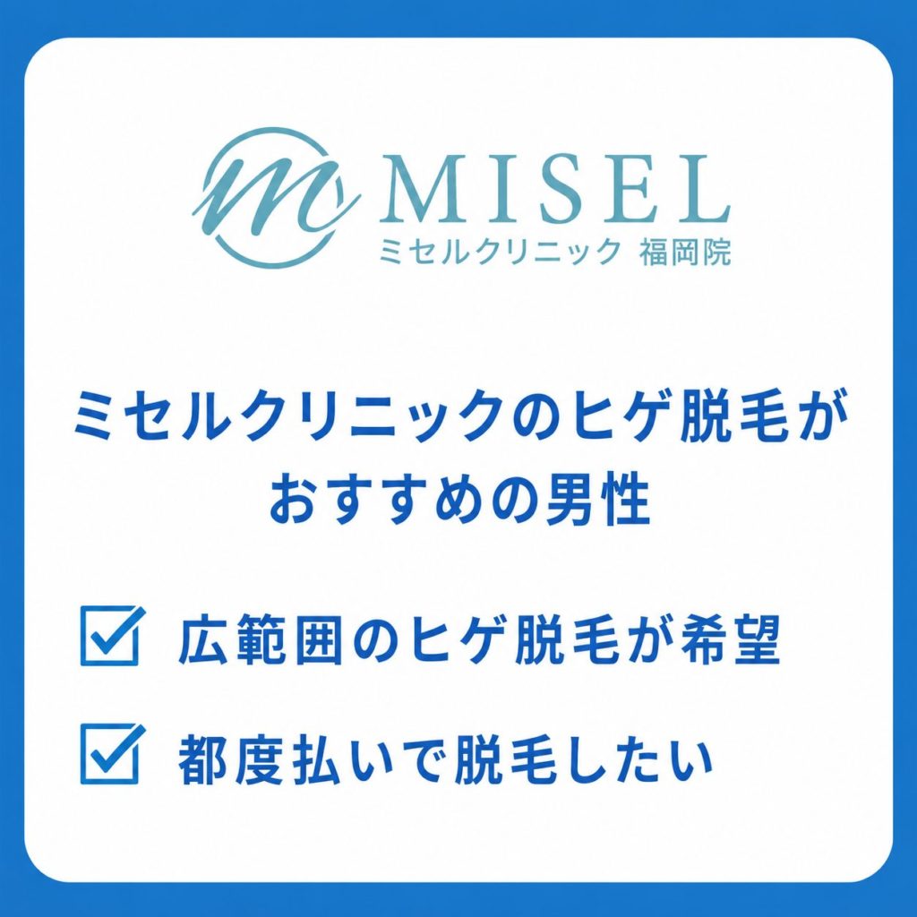 ミセルクリニックのヒゲ脱毛がおすすめの男性