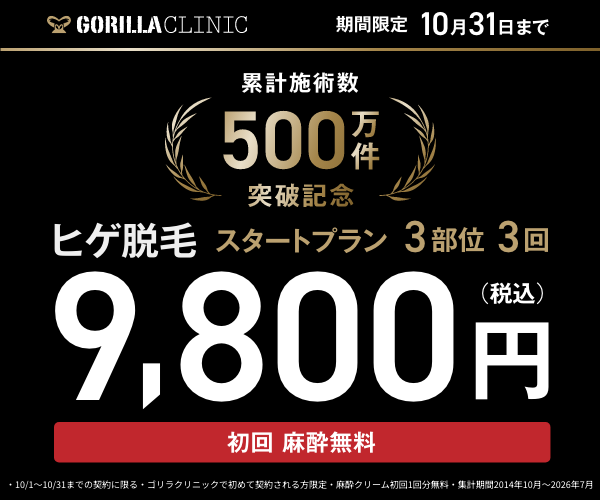ゴリラクリニックヒゲ脱毛9800円キャンペーン