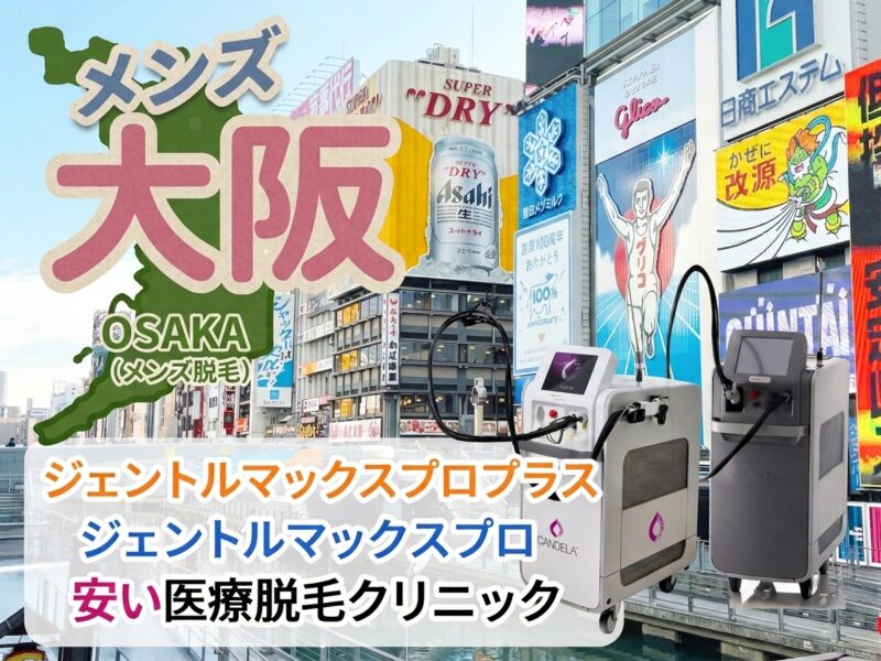 ジェントルマックスプロ大阪メンズ