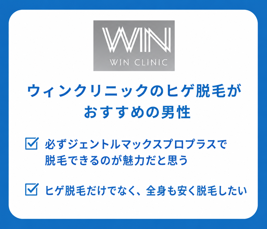 ウィンクリニック大阪のヒゲ脱毛がおすすめの男性