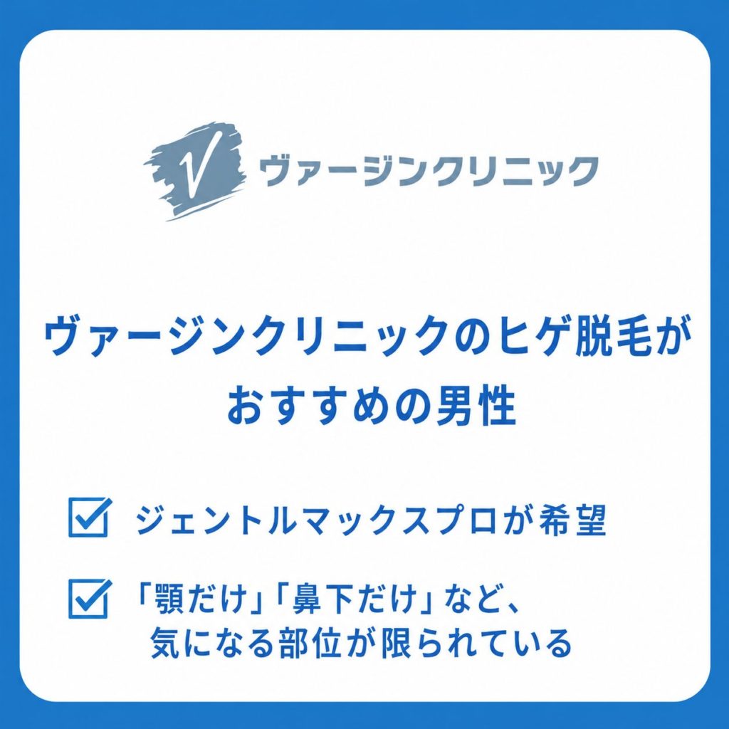 ヴァージンクリニックのヒゲ脱毛がおすすめの男性