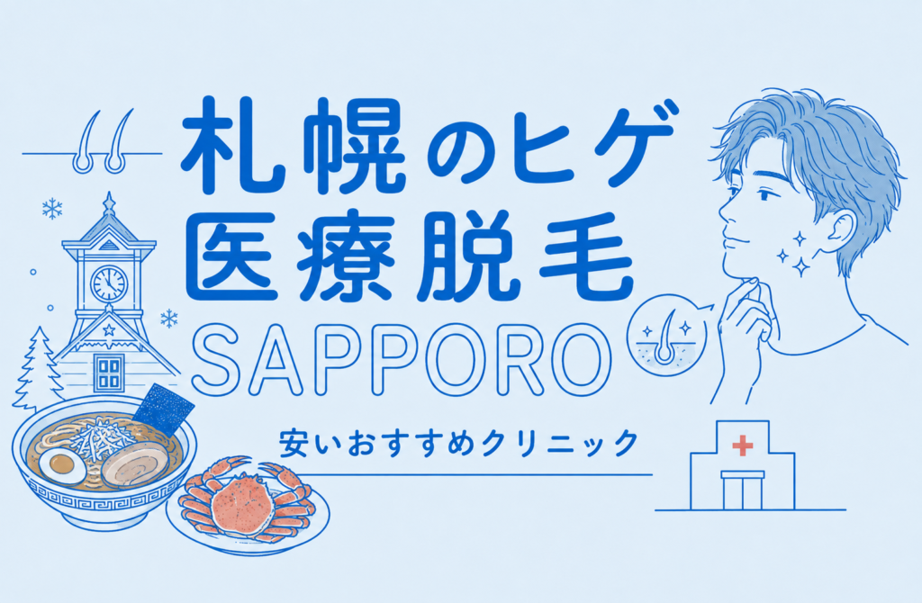 札幌のヒゲ脱毛が安い医療脱毛おすす