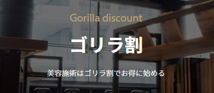ゴリラクリニックのゴリラ割キャンペーン