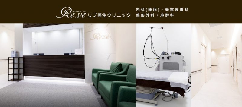 リブ再生クリニック
