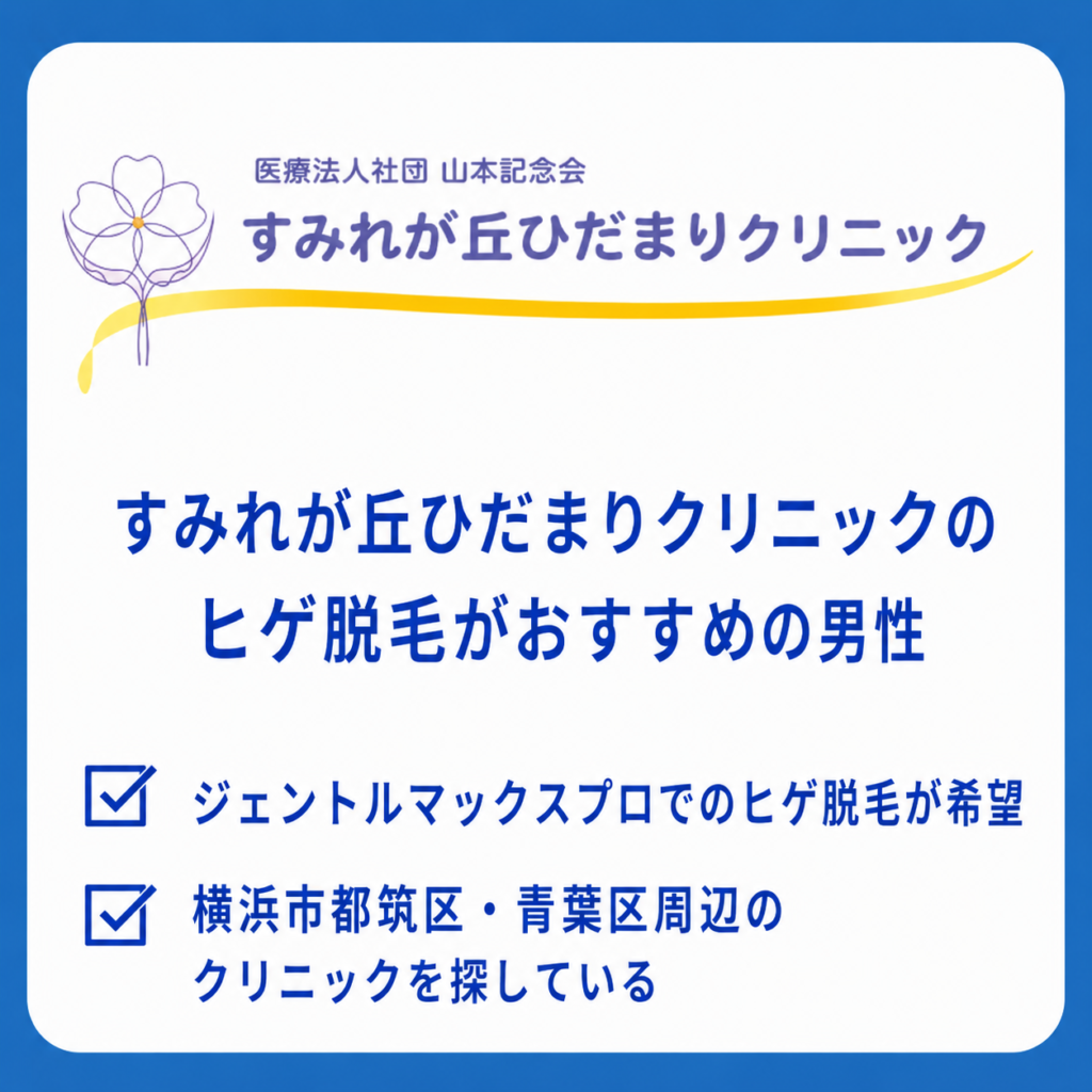 すみれが丘ひだまりクリニックのヒゲ脱毛がおすすめの男性