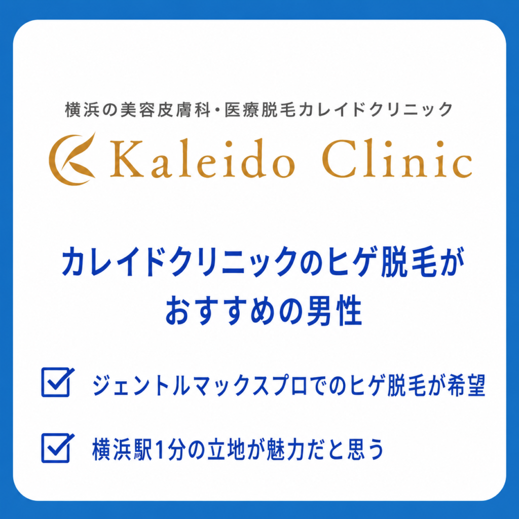 カレイドクリニックのヒゲ脱毛がおすすめの男性