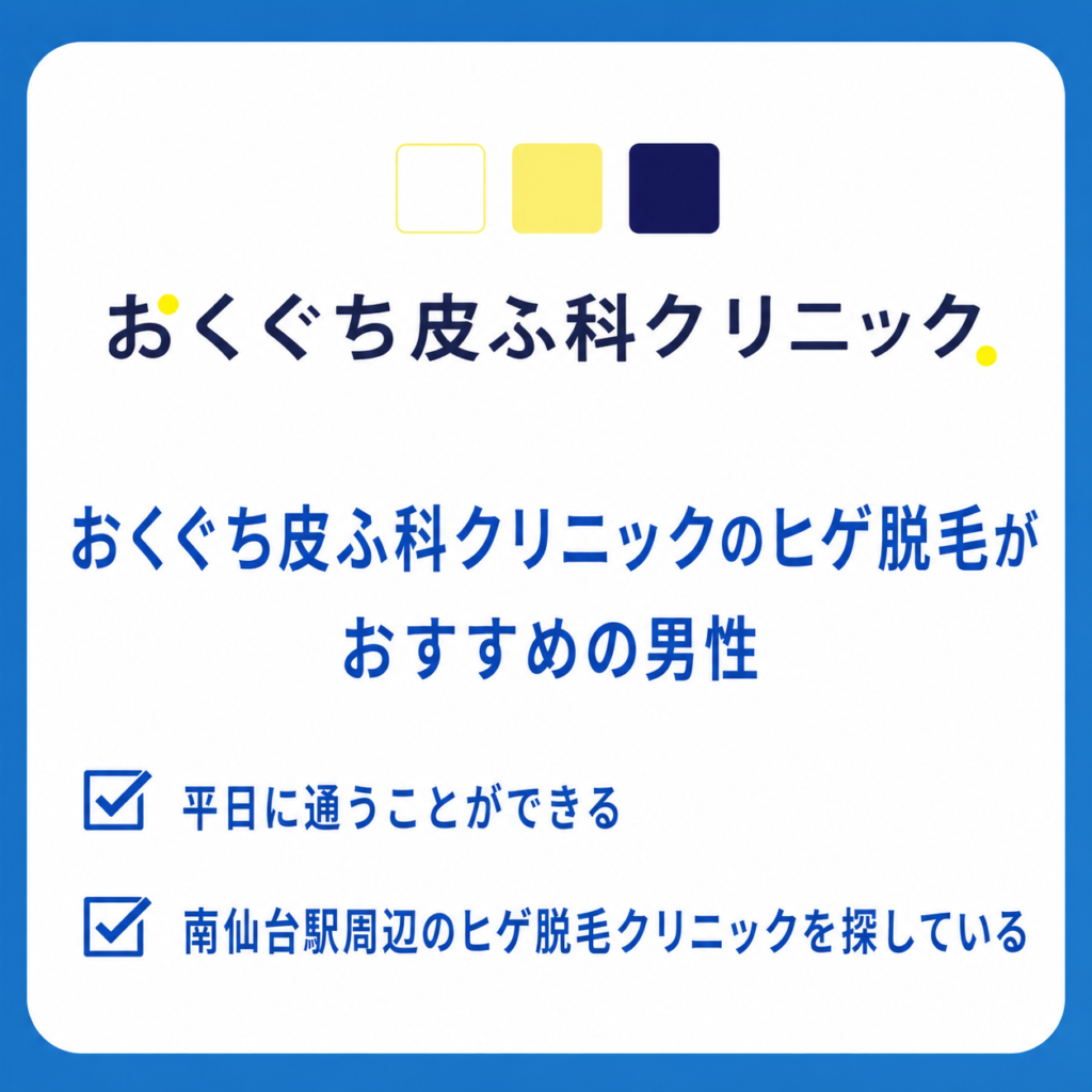 おくぐち皮ふ科クリニックのヒゲ脱毛がおすすめの男性