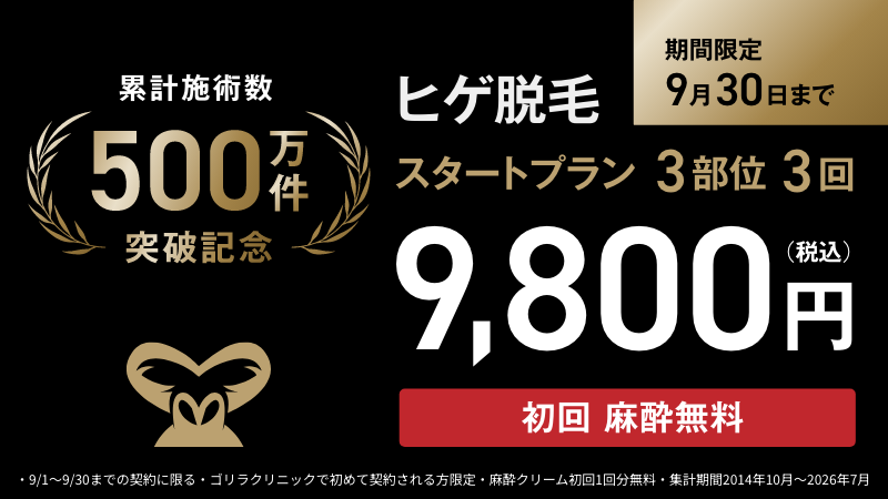 ゴリラクリニック2026年9月最新キャンペーン「ヒゲ脱毛9800円」