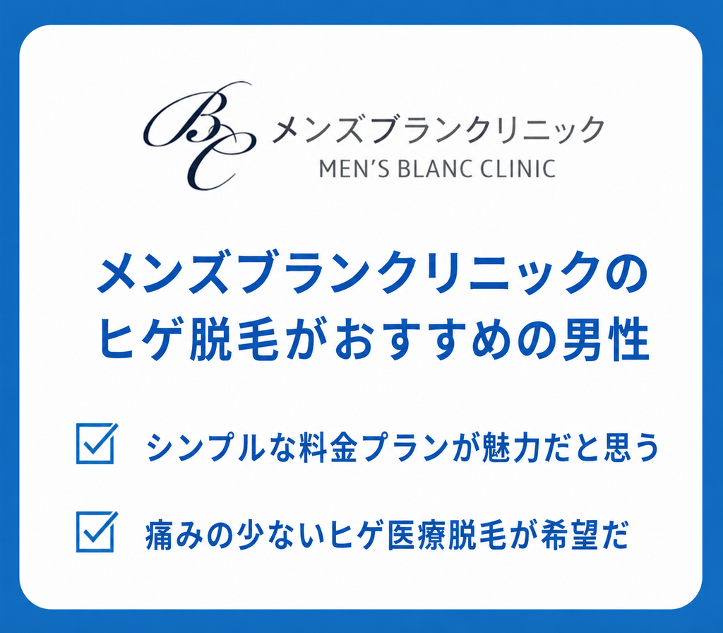 メンズブランクリニックのヒゲ脱毛がおすすめの男性