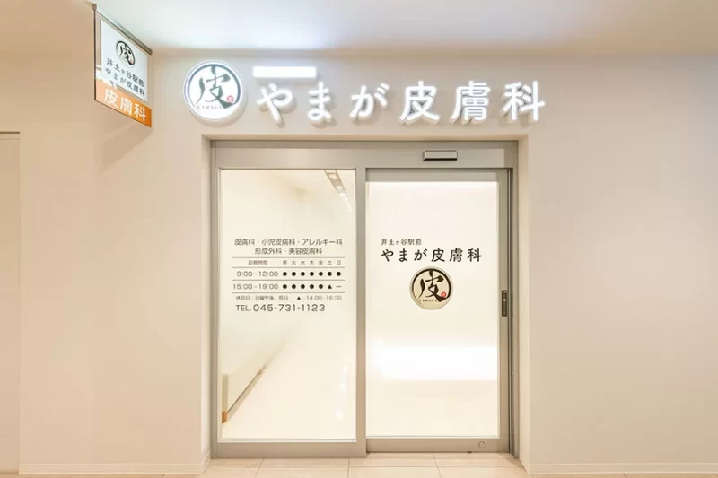 やまが皮膚科_横浜