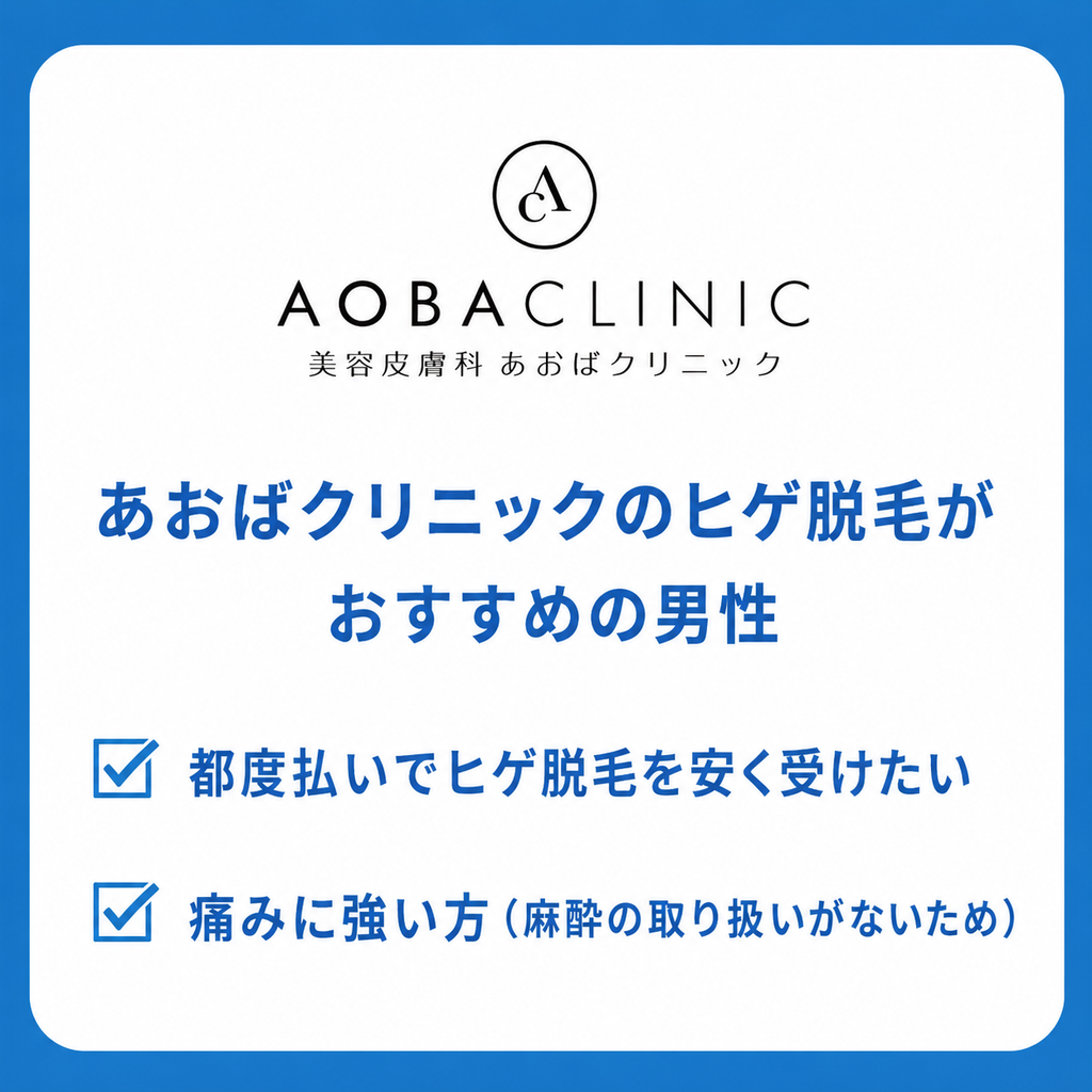あおばクリニックのヒゲ脱毛がおすすめの男性