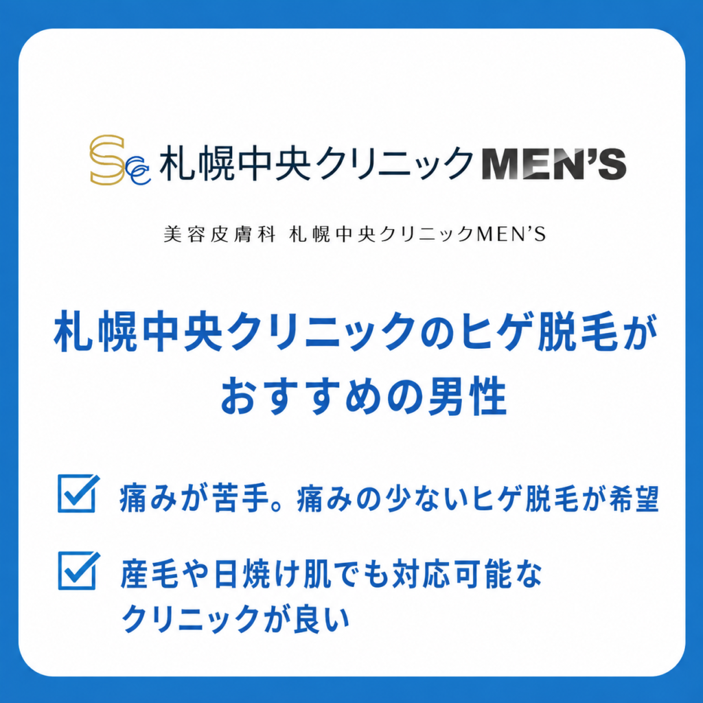札幌中央クリニックメンズのヒゲ脱毛がおすすめの男性