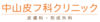 中山皮フ科クリニック