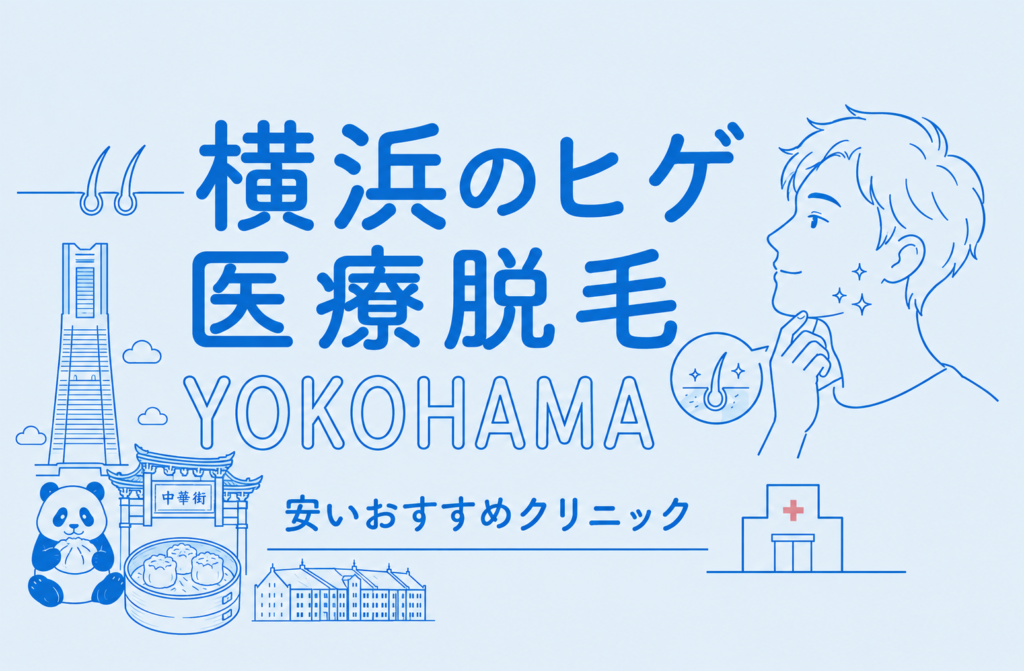 横浜のヒゲ脱毛が安い医療脱毛おすす