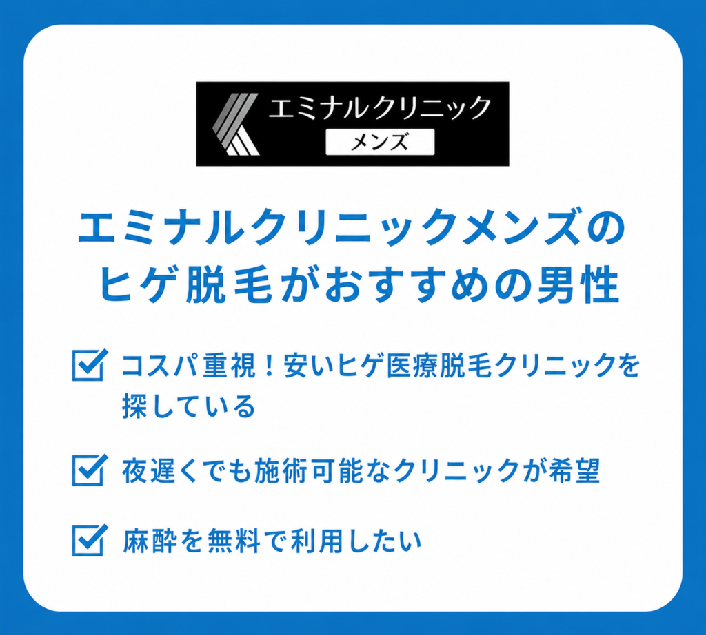 メンズエミナルのヒゲ脱毛がおすすめの男性