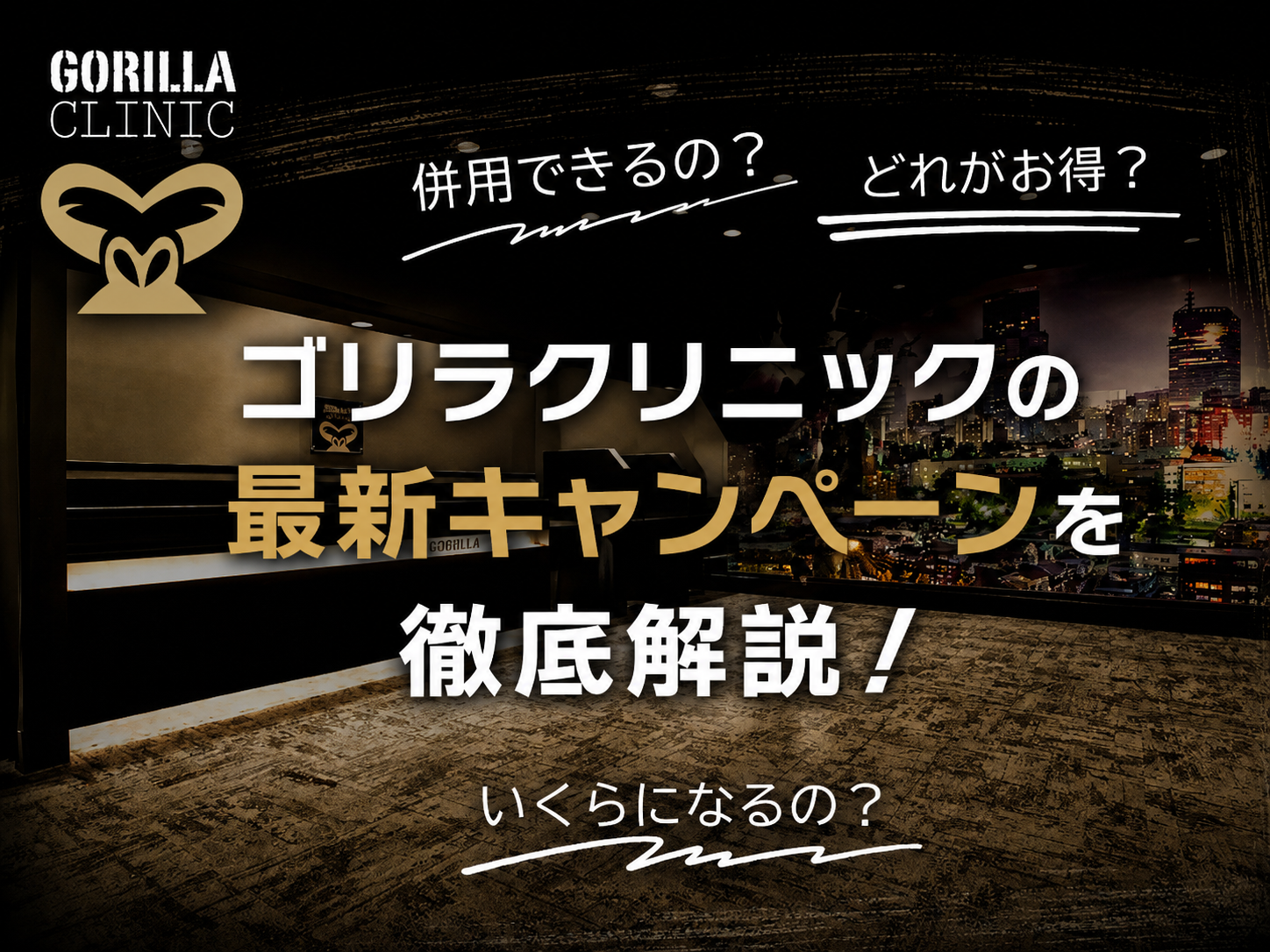 ゴリラクリニックキャンペーン