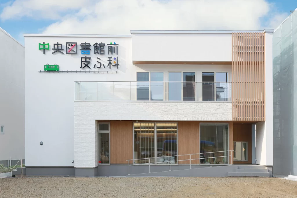中央図書館前皮ふ科_札幌