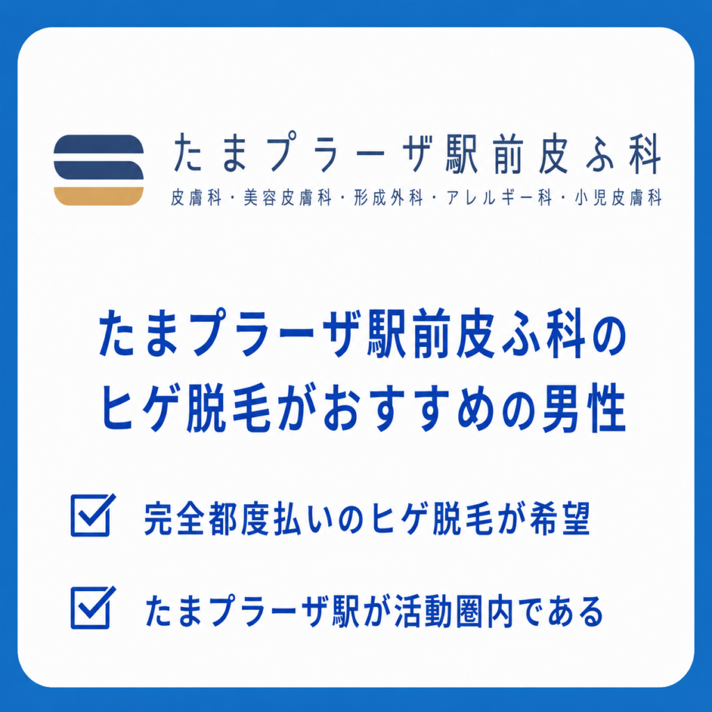 たまプラーザ駅前皮ふ科のヒゲ脱毛がおすすめの男性