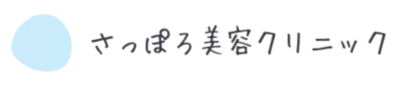 さっぽろ美容クリニック_札幌