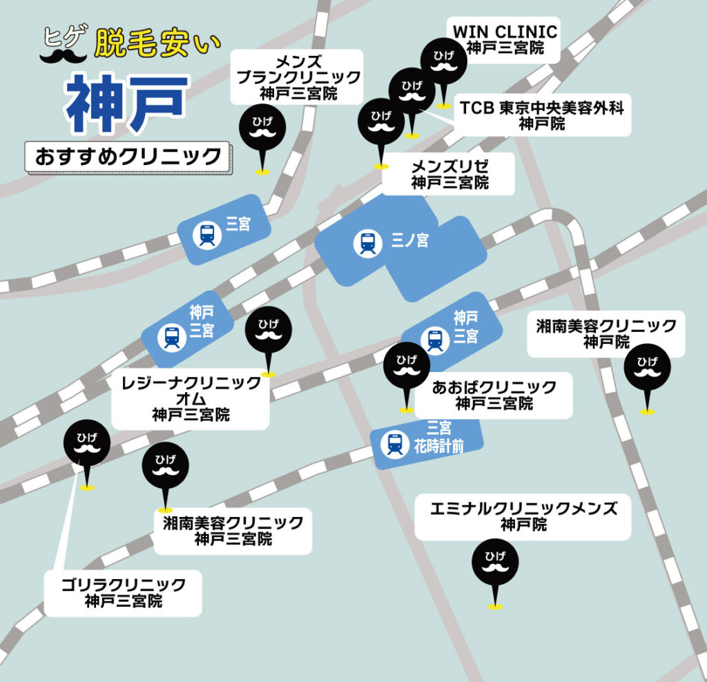 神戸のヒゲ脱毛が安いおすすめクリニック