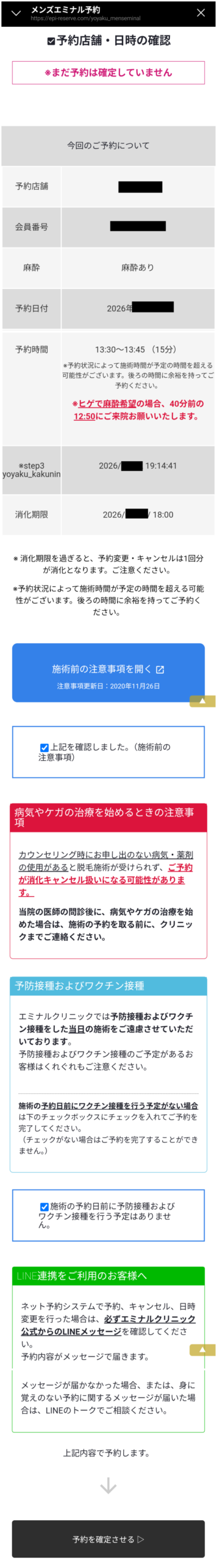 メンズエミナルの施術予約画面