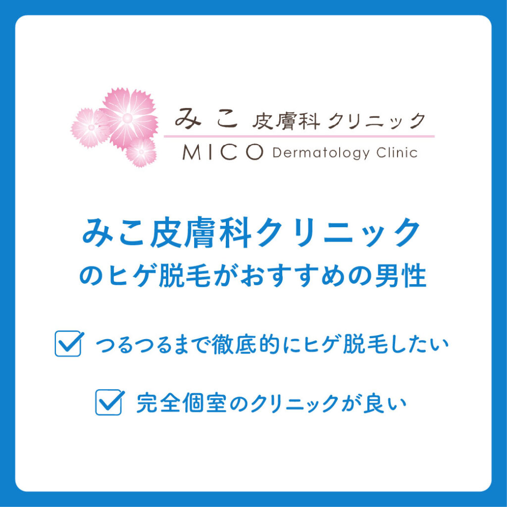 みこ皮膚科クリニックのヒゲ脱毛がおすすめの男性