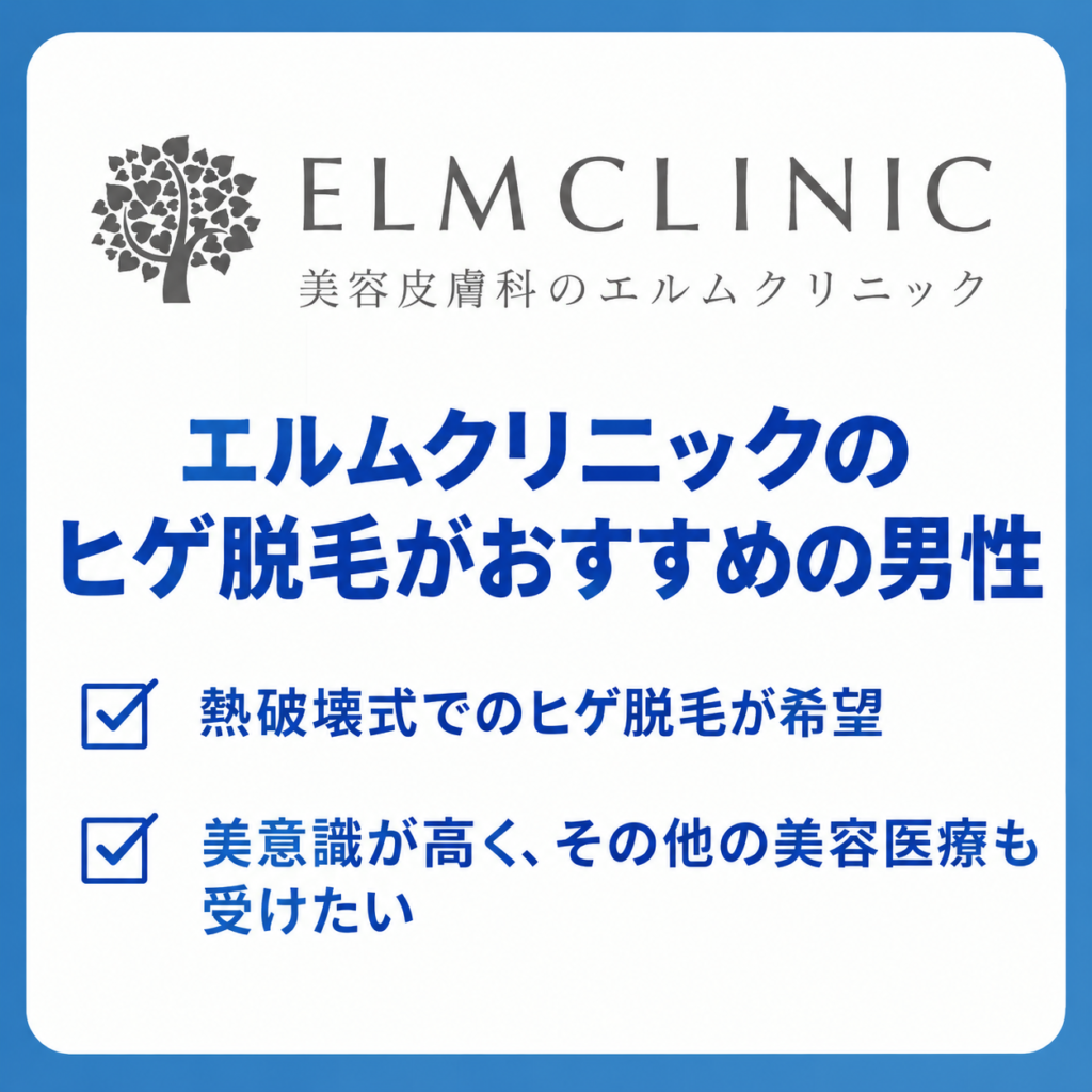エルムクリニックのヒゲ脱毛がおすすめの男性