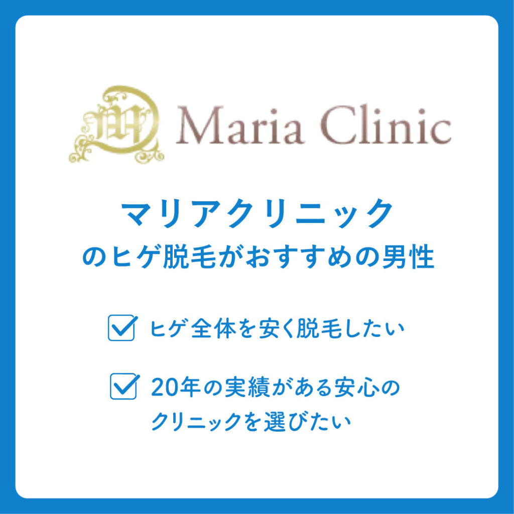 マリアクリニックのヒゲ脱毛がおすすめの男性