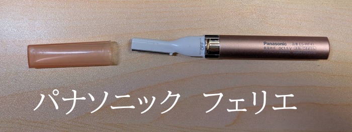 パナソニック　フェリエ