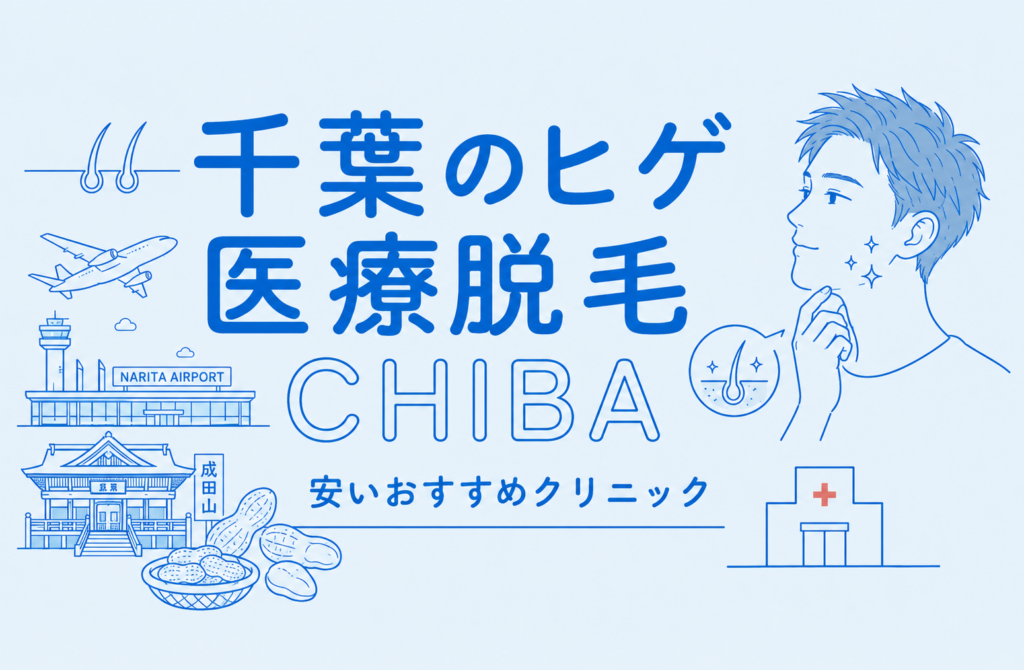千葉のヒゲ脱毛が安い医療脱毛おすす
