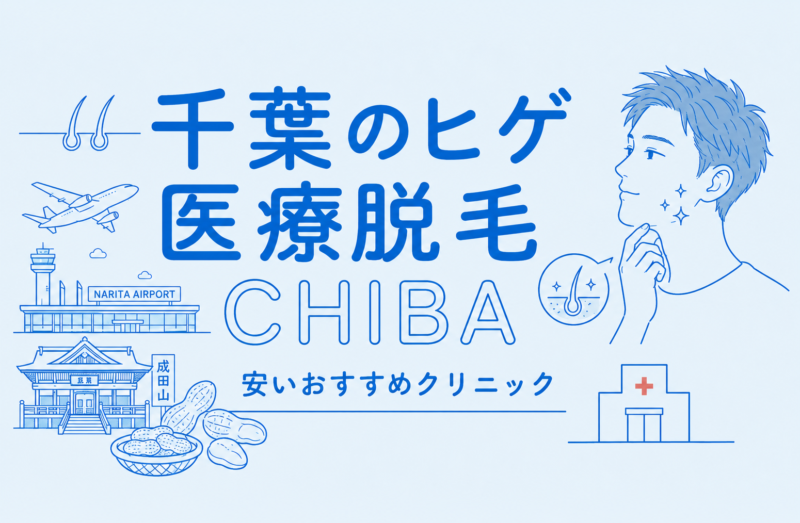 千葉のヒゲ脱毛が安い医療脱毛おすす