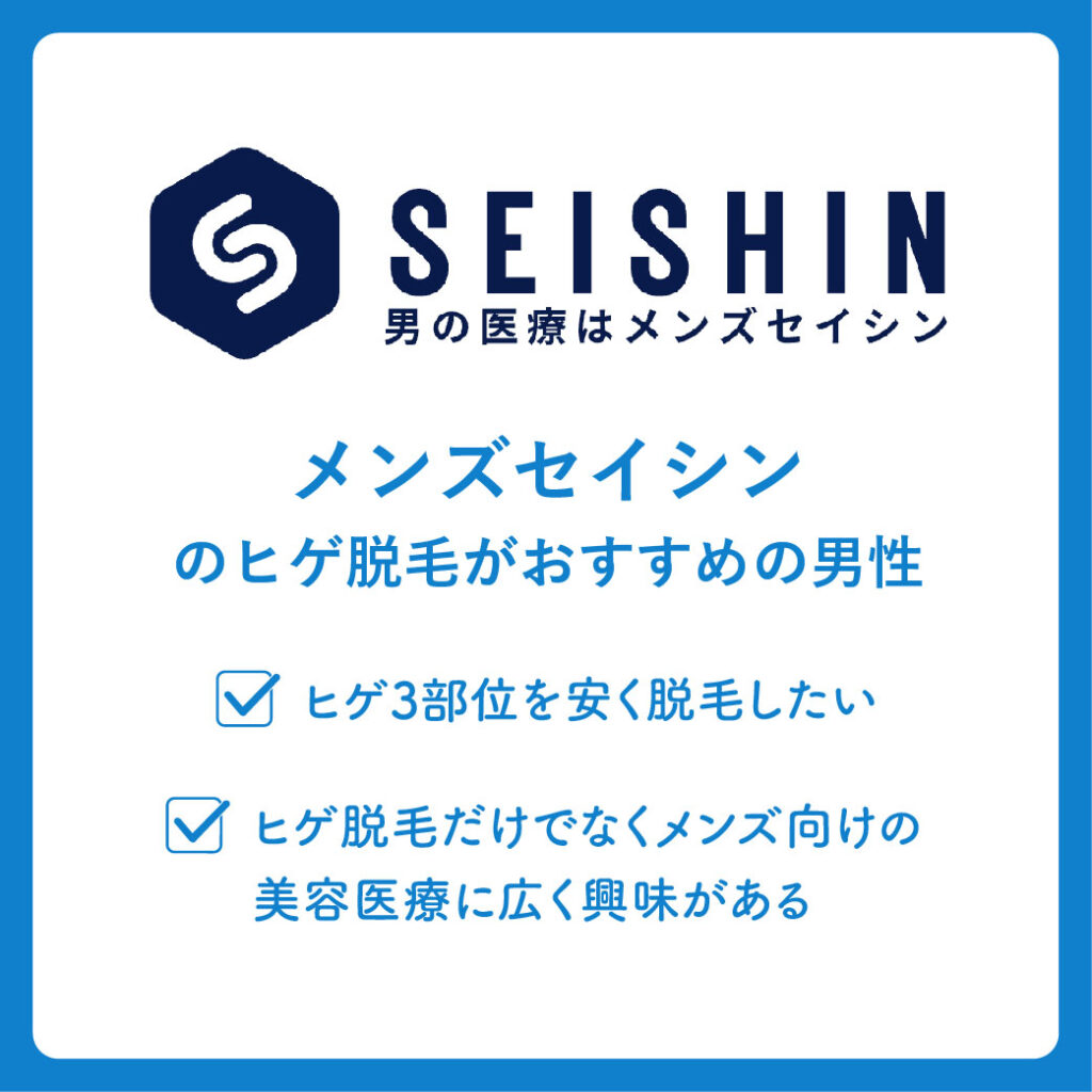 メンズセイシンのヒゲ脱毛がおすすめの男性