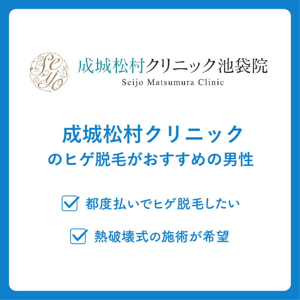 成城松村クリニックのヒゲ脱毛がおすすめの男性