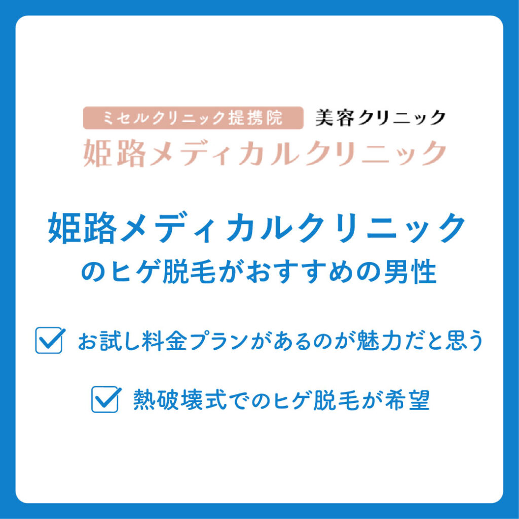 姫路メディカルクリニックのヒゲ脱毛がおすすめの男性