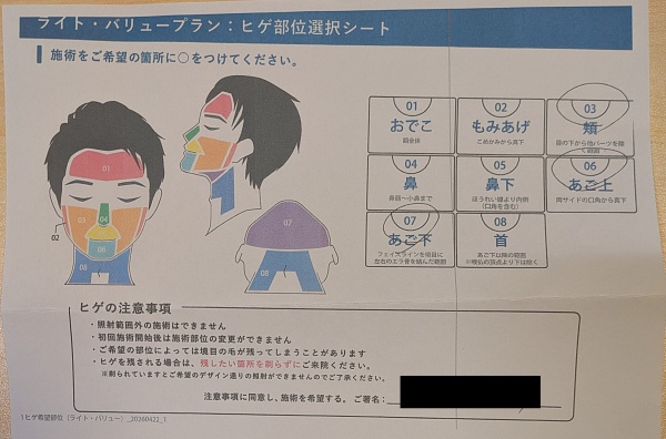 メンズエミナルのヒゲ部位選択シート