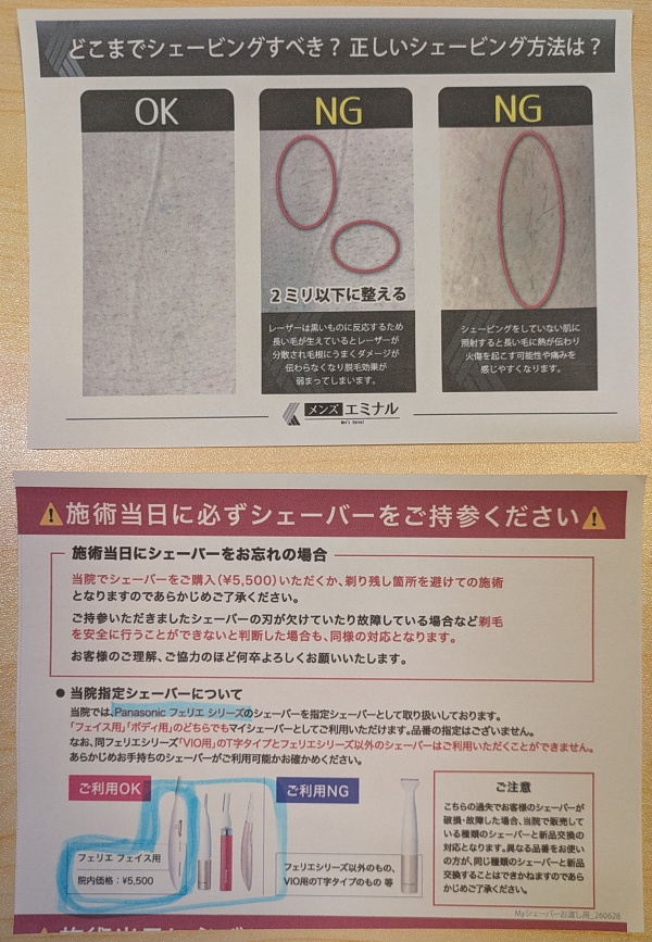 メンズエミナルの指定シェーバー