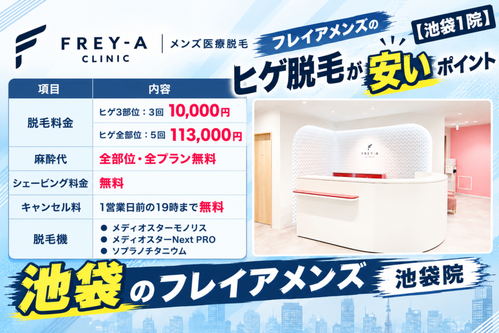 池袋のメンズフレイアのヒゲ脱毛が安いポイント